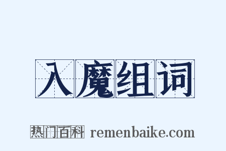 入魔组词是什么意思的图片